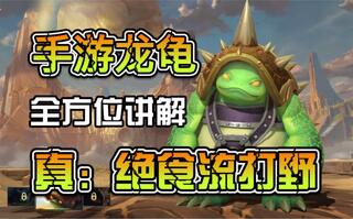 《LOL手游》LOL手游龙龟：玩法思路全方位讲解！(视频)