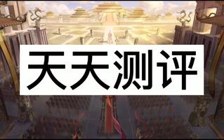 天天测评-手游测评[2020评测][视频]