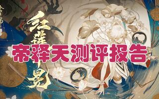 《阴阳师》帝释天测评报告[2020评测][视频]