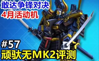 高达无双第二弹！【敢达争锋对决】4月活动机：武者顽驮无MK2评测实况[2020评测][视频]
