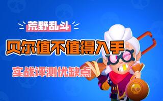 【鹅厂麻雀】荒野乱斗:贝尔值不值得入手?实战评测优缺点[2020评测][视频]