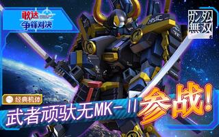【云骑评测：第154期】武者顽驮无Mk-Ⅱ 参战！[2020评测][视频]
