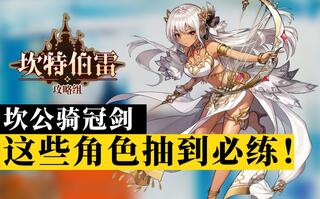 【棉被 坎公骑冠剑】这些2星、3星角色抽到必练！强力角色评测，不走弯路！以及角色竞技场、公会战未来表现情况[2020评测][视频]