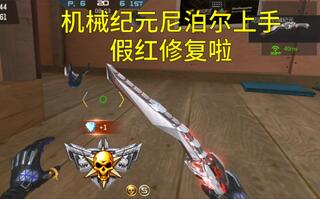 【CF手游奸笑】5.1白嫖的机械纪元尼泊尔上手评测！新版本假红延迟刀终于修复了！[2020评测][视频]