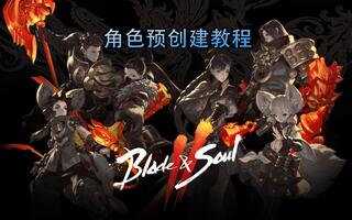 《剑灵》白漂整容券！【剑灵2】角色预创建简单教程(视频)