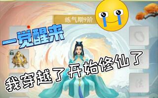 【资质平平】决战圣殿·两年才练气九阶的我[2020评测][视频]