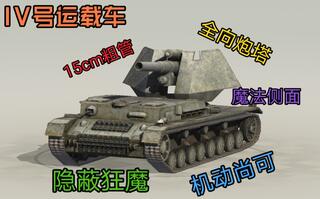 wotb 毒瘤TD再加强 隐蔽火力机动俯角甚至还有全向炮塔 四运加强评测[2020评测][视频]