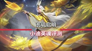 小迪英魂评测：点七星灯，抒凌云志，诸葛亮玄玑启明评测[2020评测][视频]