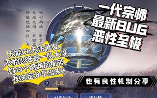 《天涯明月刀手游(天刀)》【阿笙1564】天刀手游一代宗师恶性Bug(视频)
