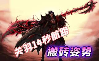 《地下城与勇士(DNF)》DNF关羽14秒航路搬砖姿势。妹子手把手教你搬砖姿势第二十八期——关羽(视频)