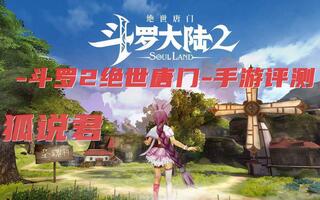 【斗罗大陆2绝世唐门】手游评测，武魂选择让人眼前一亮[2020评测][视频]