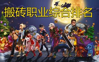 《地下城与勇士(DNF)》dnf搬砖职业综合排名个人向(up主已有角色)(视频)