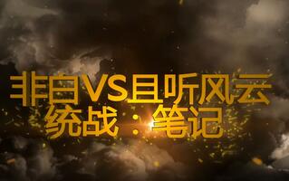 《天涯明月刀手游(天刀)》【天刀手游】【帮派联赛】对阵上周天1复仇之战(视频)
