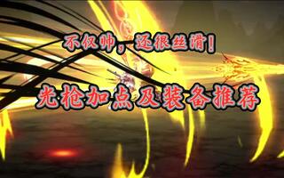 《地下城与勇士(DNF)》DNF：不仅帅，还很丝滑！光枪加点及装备推荐(视频)