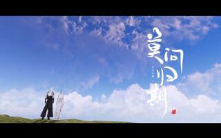 《天涯明月刀手游(天刀)》【天刀手游】《莫问归期》师徒向纪念视频(视频)