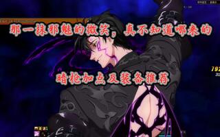 《地下城与勇士(DNF)》DNF：那一抹邪魅的微笑，真不知道哪来的！暗枪加点及装备推荐(视频)
