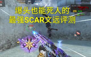 【CF手游奸笑】首款爆头能死人的S2赏金令主角SCAR文远双形态评测！[2020评测][视频]