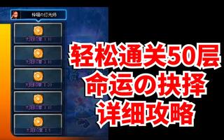 《地下城与勇士(DNF)》DNF：轻松通关50层，命运の抉择详细攻略！我在DNF里玩选技生存！(视频)