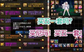 《地下城与勇士(DNF)》DNF：买五一套吗？买尼玛，买五一套！(视频)