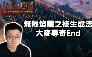 《瓦尔海姆》【瓦爾海姆｜Valheim】無限焰靈之核生成法，大麥尋奇End#13(视频)