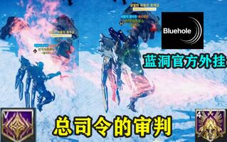《Elyon韩服》韩服第一专属技能：总司令的审判蓝洞官方合法外挂最新MMORPG端游ELYON战斗合集(视频)