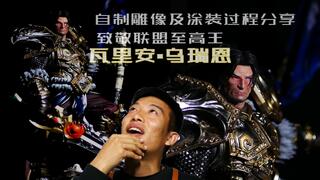 《魔兽世界(WOW)》【涂装】致敬联盟至高王瓦王-瓦里安.乌瑞恩 自制1比4雕像涂装过程（金属色的喷涂技巧及浅谈头雕涂装）(视频)