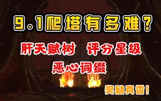 《魔兽世界(WOW)》【老司机】9.1爬塔有多难？评分星级，恶心词缀，肝天赋树，但奖励真的香~（版本前瞻）(视频)