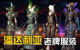 《魔兽世界(WOW)》潘达利亚旧时装，帝王丝绸开出图纸，血精灵妹纸布甲幻化又来啦～自带项链的裙子快来看看吧(视频)