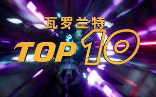 【Valorant】top10集锦第3期:暴风旋刃带我走向胜利[2020评测][视频]
