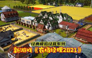 新游戏《农场经理2021》经典的模拟经营，争取成为优秀的农场主！[2020评测][视频]