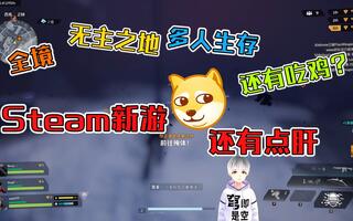 steam免费新游 多人在线合作生存游戏 拾荒者[2020评测][视频]