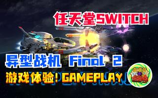 【咖啡罐】《异型战机Final 2》Switch平台新游体验！[2020评测][视频]
