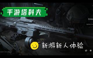 国际服新游体验Lost Light，手游塔科夫[2020评测][视频]