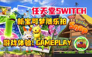 【咖啡罐】《新宝可梦随乐拍》15分钟 Switch平台游戏体验！[2020评测][视频]
