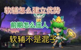 《LOL手游》LOL手游璐璐：软辅可不是一直躲在AD后边的混分宝宝！(视频)
