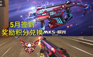 【CF手游奸笑】5月签到白给积分兑换永久MK5极光抢先评测！[2020评测][视频]