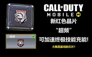 [CODM]新晶片评测 可加速士兵大招充能！[2020评测][视频]