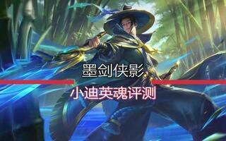 小迪英魂评测：仗剑除恶，泼墨问心！最新宝典皮肤评测[2020评测][视频]