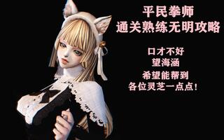 《剑灵》平民哈士拳剑灵熟练冥途殿无明攻略-拳师视角(视频)