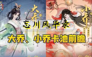 「忘川」大乔&小乔卡池前瞻[2020评测][视频]