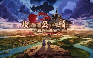 【LD评测】新手游《坎公骑冠剑》白兽你住口！啊！[2020评测][视频]