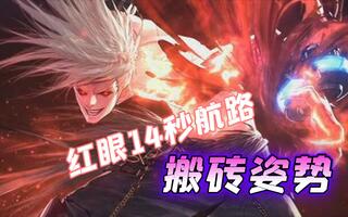 《地下城与勇士(DNF)》DNF狂战士14秒航路搬砖姿势。妹子手把手教你搬砖姿势第二十九期——红眼(视频)