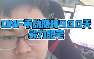 《地下城与勇士(DNF)》DNF手动搬砖900天的毅力肥宅昼瘸僧(视频)