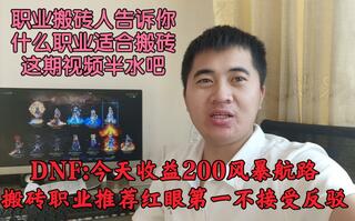 《地下城与勇士(DNF)》DNF:今天收益200，风暴航路搬砖职业推荐，红眼第一不接受反馈，那第二第三是那些职业，职业搬砖人告诉你，这期视频半水(视频)