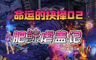 《地下城与勇士(DNF)》【DNF】勋章三觉塔02-肥鯮虐盖记（命运的抉择）(视频)