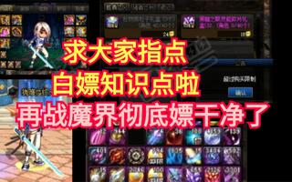 《地下城与勇士(DNF)》DNF 零充白嫖从零打造黑鸦主C 第56天:求助了，求大家指点白嫖知识 再战魔界被我嫖干净了 说说最近回复慢的原因(视频)