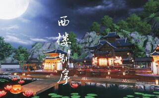 《天涯明月刀手游(天刀)》【天涯明月刀手游家园】西楼别序  双区 限量抽送(视频)