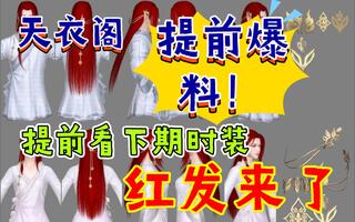《天涯明月刀手游(天刀)》【天刀手游】天衣阁时装提前看，下期天衣阁时装爆料！(视频)