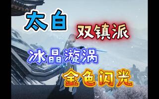 《天涯明月刀手游(天刀)》【天刀手游】太白双镇派特效，冰晶旋风！金色闪光(视频)