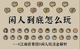 《江南百景图》闲人到底怎么玩？【江南百景图】(视频)